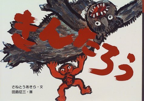【中古】 ジャンボコッコの伝記/小学館/さねとうあきら 中古】 ジャンボコッコの伝記/小学館/さねとうあきら